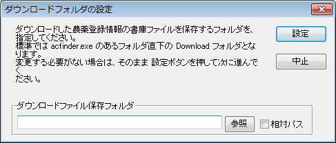 ダウンロードファイル保存フォルダ設定ダイアログ