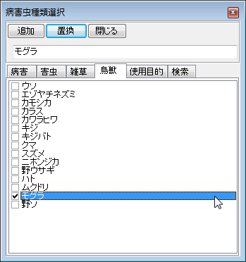 病害虫タブの病害虫選択ダイアログ